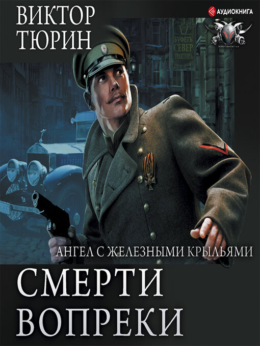 Cover image for Смерти вопреки. Ангел с железными крыльями